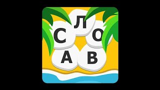 Word Weekend - соедини буквы в слова Уровень 621-640