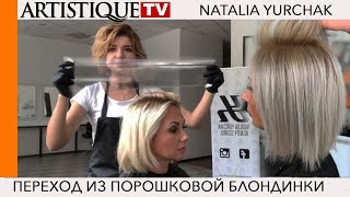 ИЗ ПОРОШКОВОЙ БЛОНДИНКИ В ВАЛЮТНЫЙ БЛОНД Artistique Nederland