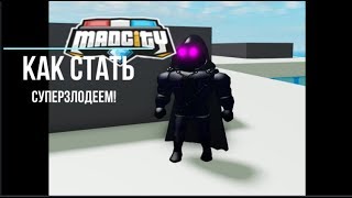 КАК СТАТЬ СУПЕР ЗЛОДЕЕМ В Mad City ROBLOX
