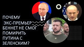 Почему экс-премьер Израиля не смог помирить Путина с Зеленским?