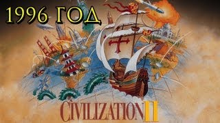 Цива 2. 1996 год. История серии Sid Meier's Civilization