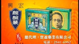 宏興鷓鴣菜 2011(兔年) 賀年廣告