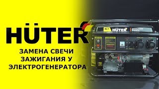 HUTER сервис: Как заменить свечу у электрогенератора