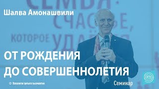 От рождения до совершеннолетия (3 из 4). Шалва Амонашвили