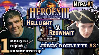 Heroes III.Герои 3: Helllight vs Redwhait - Турнир Jebus Roulette #3 - Сопряжение vs Болото - Игра#1