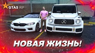 НОВАЯ ЖИЗНЬ НА GTA 5 RP! ТО РАДИ ЧЕГО Я ПЕРЕШЁЛ! (GTA 5 RP)