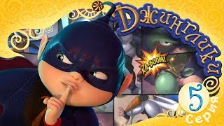 Джинглики - Требуется злодей (5 серия) Новый мультфильм 2016