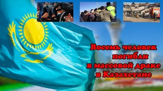 Восемь человек погибли в массовой драке в Казахстане