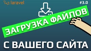 Как реализовать загрузку (скачку) файла с вашего сайта на основе Laravel?