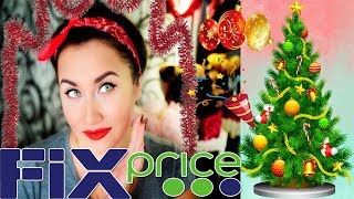 НОВОГОДНИЙ FIX PRICE! УКРАШЕНИЯ,ИГРУШКИ,ПОСУДА