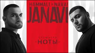 HammAli & Navai   Ноты 2018 JANAVI