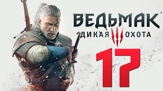 Прохождение Ведьмак 3: Дикая Охота — Часть 17: Ценный Груз.Поле Битвы и Гора Трупов