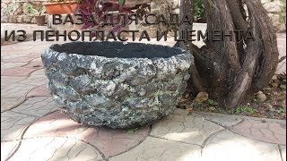 ВАЗА ДЛЯ САДА  ИЗ ЦЕМЕНТА, ПЕСКА И ПЕНОПЛАСТА!