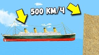 ТИТАНИК УТОНУЛ ПОСЛЕ СТОЛКНОВЕНИЯ НА СКОРОСТИ 500 КМ/Ч В FLOATING SANDBOX