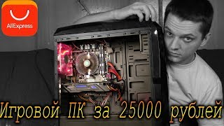 Сборка ПК для игр за 25000 рублей с алиэкспресс. 2018