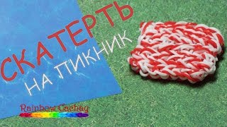 Плетение Скатерти из резинок Rainbow Loom Bands. cachay.video Плетение из резинок.