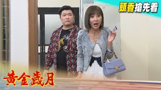 黃金歲月 預告 Golden Years EP325