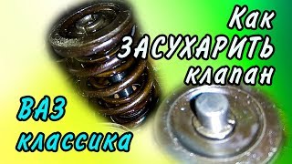 Как ЗАСУХАРИТЬ клапан ВАЗ классика. ВАЗ-2107. 2106. Быстро и легко!!!