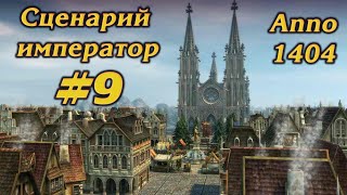ЛУЦИЙ УХОДИТ СО СЦЕНЫ #9 ПРОХОЖДЕНИЕ СЦЕНАРИЙ ИМПЕРАТОР ANNO 1404
