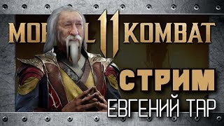 Боевая Лига и Шан Цун [Mortal Kombat 11] #8