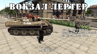 Ивент "Штурм вокзала Лертер в Берлине". Men of War: Assault Squad 2