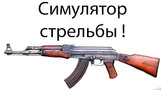 Симулятор стрельбы !
