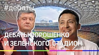 «Олимпийский» перед дебатами Зеленского и Порошенко. Выборы на Украине 2019