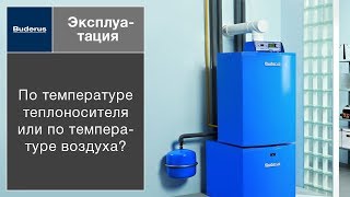 Вопрос тренеру: «Как эксплуатировать котел, по температуре теплоносителя или по температуре воздуха»