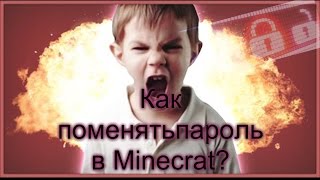 КаК поменять пароль на сервере MINECRAFT!!!!