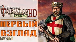Stronghold Crusader Extreme HD - [Первый Взгляд] by WEB