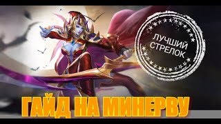 Heroes Evolved - Гайд на Минерву!! Лучший стрелок Heroes Evolved!!!
