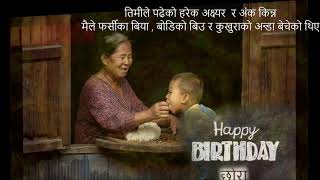 Happy Birthday Mero Chhora - नवराज पराजुली/Nabaraj parajuli (आमा) ||मुटु छुने कबिता