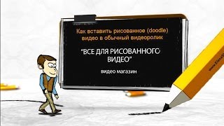 Рисованное видео. Дудл видео. Вставка рисованного (дудл) видео в обычное видео