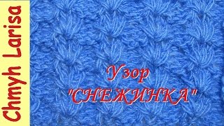 ▶️ Узор спицами "СНЕЖИНКА". Уроки вязания спицами для начинающих с Larisa Chmyh №17