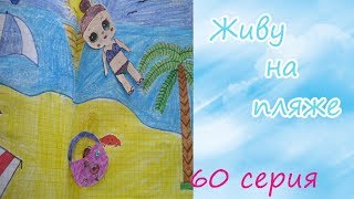 Новая куколка ЛОЛ/Жизнь бумажных ЛОЛ/#КУКЛЫЛОЛ/Мультик про ЛОЛ/Домик в тетради для кукол ЛОЛ/L.O.L.