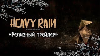 Heavy Rain на PC ► релизный трейлер