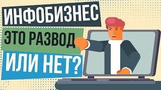 Инфобизнес это обман и лохотрон? Инфобизнес для чайников. Разоблачение инфобизнес в России.