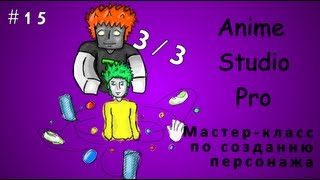 Anime Studio Pro 9 - 015 - Мастер-класс по созданию персонажа 3/3