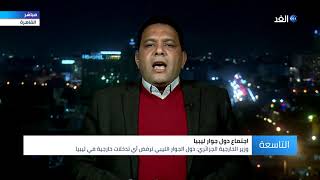 صحفي: توافق دول الجوار على آليات تسوية الأزمة الليبية أكبر نجاح لاجتماع الجزائر