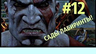 Прохождение God of War 3 Remastered, на PS4 12 часть САДЫ ЛАБИРИНТЫ!
