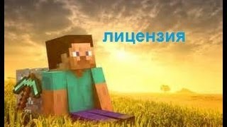 Как установить лицензию Minecraft.