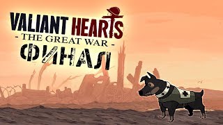 ПОСЛЕДНИЙ БОЙ! • Valiant Hearts • ФИНАЛ !