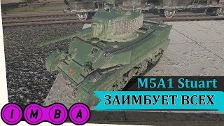 M5A1 Stuart Гайд #вудовольствие Заимбует всех