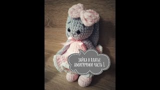ЗАЙКА В ПЛАТЬЕ ЧАСТЬ 1 (ТЕЛО). АМИГУРУМИ ИГРУШКИ КРЮЧКОМ ИЗ ПЛЮШЕВОЙ ПРЯЖИ AMIGURUMI KNITTING SCHEME