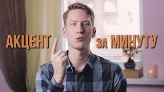 ИДЕАЛЬНЫЙ АКЦЕНТ за МИНУТУ | ENGLISH VERSUS #10