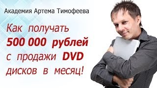 5 - Как не имея подписчиков с помощью сайта продавать DVD-курсы
