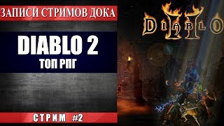 Diablo 2 Lord of Destruction - Лучшая РПГ всех времен