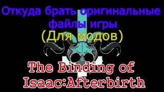 {УСТАРЕЛО} Гайд - Откуда брать файлы игры The Binding of Isaac:Afterbirth