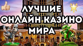 Рейтинг казино ?Топ лучших онлайн казино на реальные деньги?