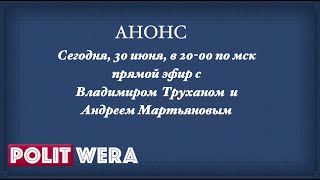 Анонс:  30 июня Владимир Трухан и Андрей Мартьянов в прямом эфире